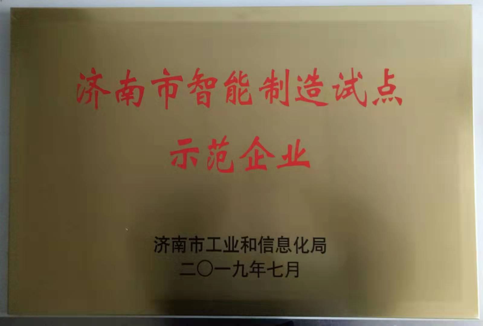 2019濟南市智能制造試點(diǎn)示范企業(yè)
