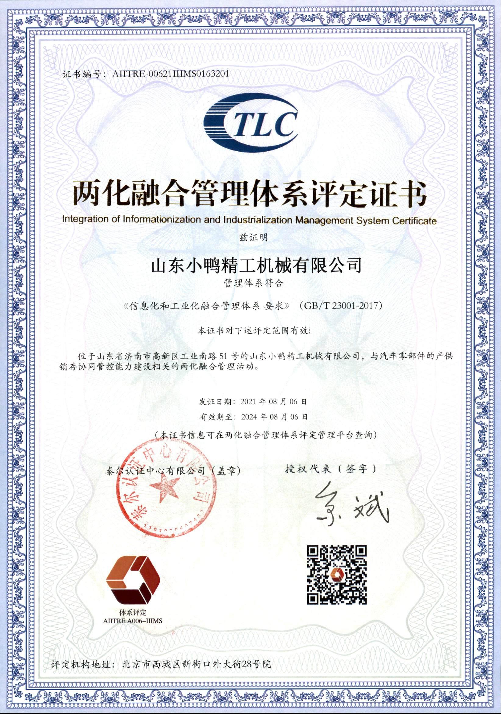 山東小鴨精工機械有限公司兩化融合鑒定書(shū)_00.jpg